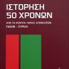 Ιστόρηση 50 Χρόνων